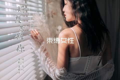 束缚女性